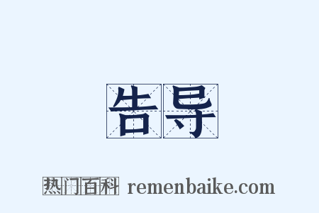 告导是什么意思的图片